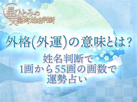 外格18|外格(外運)の意味とは？姓名判断で1画から55画の画。